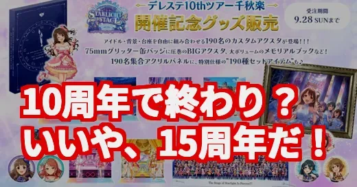 デレステ10th千秋楽、P号泣の「15周年」発表が神すぎた