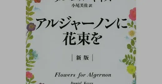 「アルジャーノンに花束を」が青空文庫で読めない理由を徹底解説！無料で読む方法も紹介 (関連: アルジャーノンに花束を, 青空文庫, 著作権, 読書, SF)