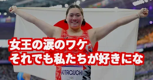 女王・北口選手のまさかの予選敗退。それでも私たちが彼女を愛する理由