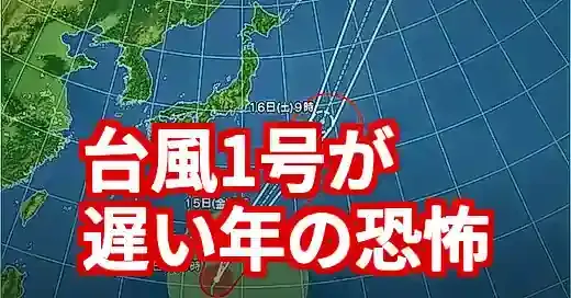 【台風気象情報】台風1号が遅い年は危険？傾向と対策 (関連: 災害, ライフスタイル, 教育, 台風, 台風1号)
