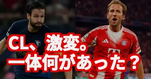 CLグループステージ廃止!?前回の試合 パフォス対バイエルン 1 510月1日より気になる大改革