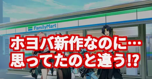 ゼンゼロ、ホヨバ新作なのに「思ってたのと違う」？話題の真相を調査！