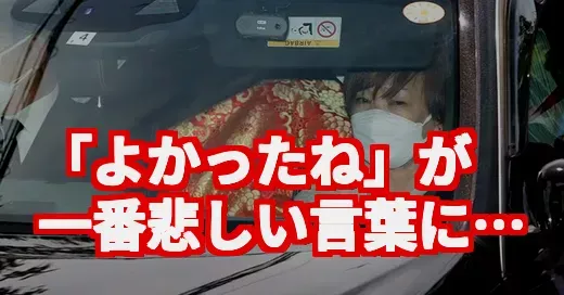 「無言の帰宅」に「よかったね」の悲劇。善意が招いたSNS炎上の真相