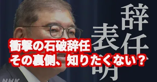 なぜ今？石破辞任の真相を探ったら、崖っぷち政権の壮絶な舞台裏が見えてきた