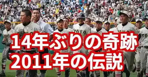 東洋大姫路 甲子園2011年の奇跡！原樹里と繋がる夏の伝説