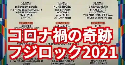 フジロック2021タイムテーブル完全版！コロナ禍の特別な夏を振り返る