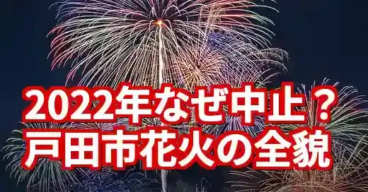 戸田市花火大会2022が中止だった理由と2025年の復活 (関連: イベント, ライフスタイル, 戸田市花火大会, 戸田橋花火大会, 花火大会)