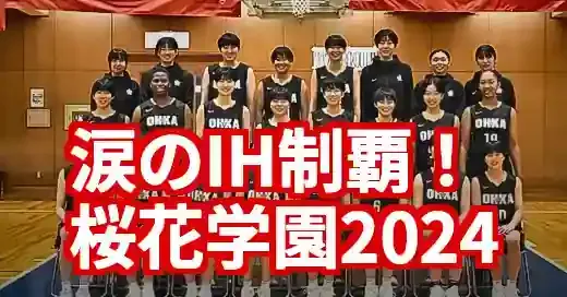 【速報】桜花学園バスケメンバー2024！IH優勝の新星たち (関連: スポーツ, エンタメ, 桜花学園, バスケ, インターハイ2025)