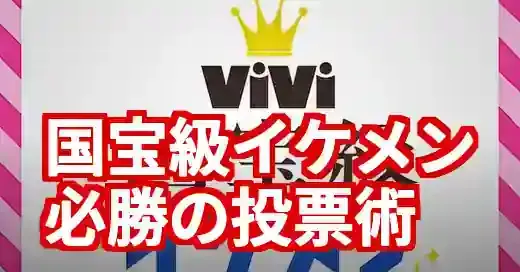 【完全ガイド】国宝級イケメンランキング2025投票の方法と必勝のコツ (関連: エンタメ, 芸能, 国宝級イケメンランキング, ViVi, 投票)