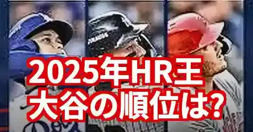 メジャーホームラン2025速報!大谷翔平35号&ランキング最新情報 メジャーホームラン2025速報!大谷翔平35号&ランキング最新情報 (関連: スポーツ, メジャーリーグ, ホームラン, 大谷翔平, ホームランダービー)