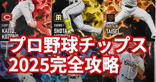 プロ野球チップス2025徹底解説！コレクター目線のレアカード攻略法 (関連: プロ野球, エンタメ, プロ野球チップス, プロ野球チップス2025, カルビー)