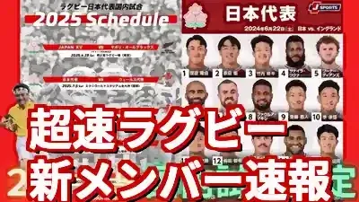 ラグビー日本代表2025メンバー速報！超速JAPANの新星たち (関連: スポーツ, ラグビー, ラグビー日本代表, エディージョーンズ, 超速ASONE)
