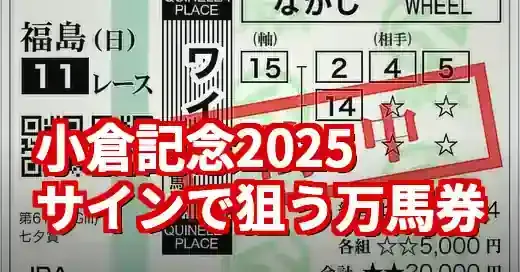 小倉記念2025サイン馬券！オカルト予想法で万馬券を狙え (関連: エンタメ, 小倉記念, サイン馬券, 競馬, オカルト)