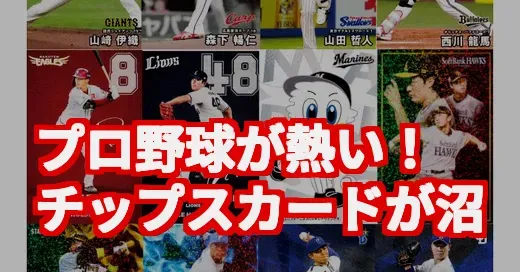 プロ野球チップス2025が熱い！阪神優勝の裏でカード収集が話題沸騰のワケ