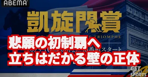 凱旋門賞2025、今年こそ！でも日本馬が勝てない壁の正体って？