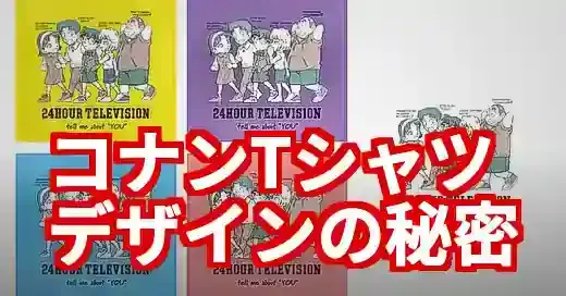 24時間テレビコナンTシャツ速報！青山剛昌デザインの秘密と入手方法 (関連: エンタメ, アニメ, 番組, 24時間テレビ, 名探偵コナン)