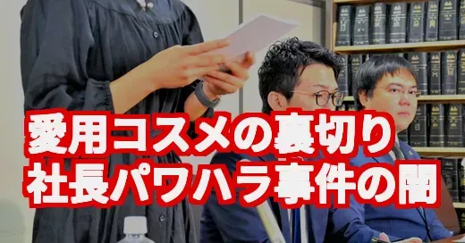 ディーアップ社長パワハラ事件の真相。人気コスメの裏で起きた悲劇