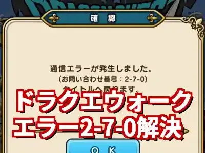ドラクエウォーク通信エラー2-7-0解決策！原因と対処法を解説 (関連: ゲーム, ドラクエウォーク, 通信エラー, データ引き継ぎ, スクエニアカウント)