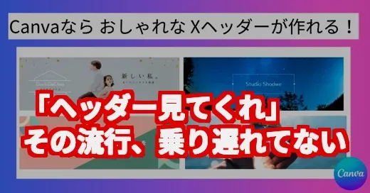 「ヘッダー見てくれ」の謎を調査！Xで流行中のミームから学ぶプロフ術