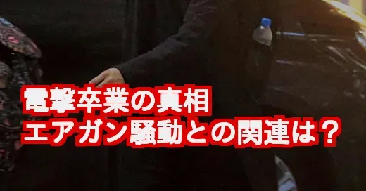 【なぜ】中島裕翔エアガン騒動と卒業の関連は？真相を徹底解説