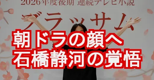 【速報】石橋静河が朝ドラヒロイン！移籍と大抜擢の真相