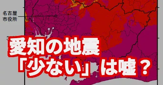 「愛知は地震少ない」は嘘？相次ぐ揺れと新予測にザワつく理由