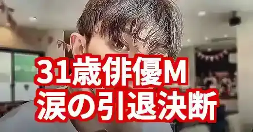 31歳俳優M(武東賢杜)が引退！体調不良の真相と涙の決断 (関連: 芸能, 武東賢杜, 俳優, 引退, テニミュ)