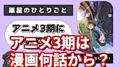 薬屋アニメ3期は漫画何話？原作小説との対応を徹底解説！ (関連: アニメ, 薬屋のひとりごと, アニメ3期, 漫画, 小説)
