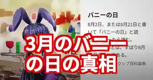 「バニーの日 3月」は本当？意外な真実と「うさぎの日」を解説 (関連: 記念日, ライフスタイル, ミーム, バニーの日, うさぎの日)