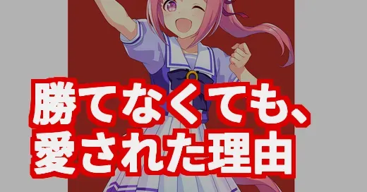 「負け組の星」ハルウララ天国へ。なぜ勝てなくても世界中から愛された？