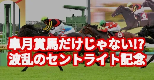 セントライト記念、皐月賞馬だけじゃない？“雷神”モレイラと意外な穴馬