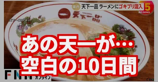 天下一品ゴキブリラーメン騒動、なぜ今？空白の10日間の真相