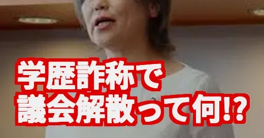 伊東市長・田久保真紀の家族は？学歴詐称で議会解散の真相