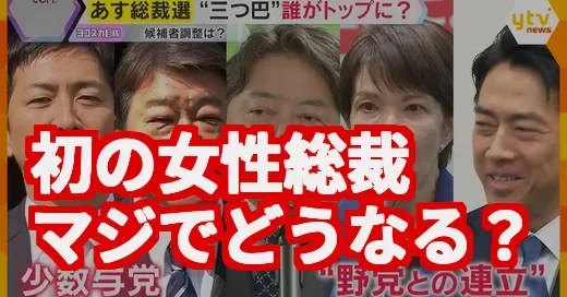 【マジ？】初の女性総裁・高市早苗が誕生！自民党は変われるの？