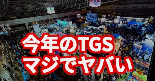 今年の東京ゲームショウ、様子がおかしい？過去最大規模の裏に隠された真実