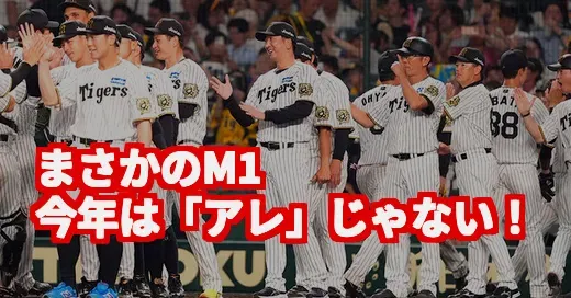 阪神、まさかのM1！「アレ」越えのV目前、最強の虎に何が？