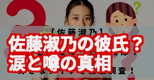 佐藤淑乃に彼氏はいる？涙の理由と噂の真相をSNSで徹底調査！