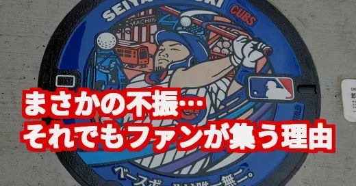 鈴木誠也のマンホールが話題！不振の今、聖地巡礼にファンが集う理由