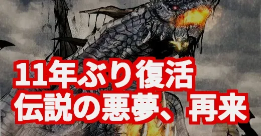 【モンハンワイルズ】11年ぶり復活！ゴグマジオス襲来にSNS震撼