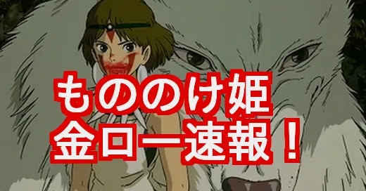 【速報】もののけ姫金曜ロードショー！放送時間や見逃し配信は？