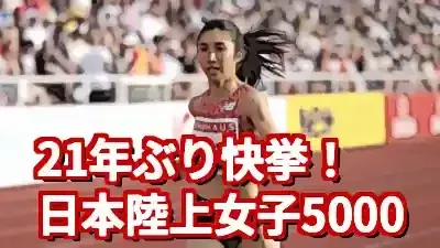 日本陸上選手権女子5000m速報！田中希実が大会新で圧勝 (関連: スポーツ, イベント, 日本陸上競技選手権大会, 女子5000m, 田中希実)