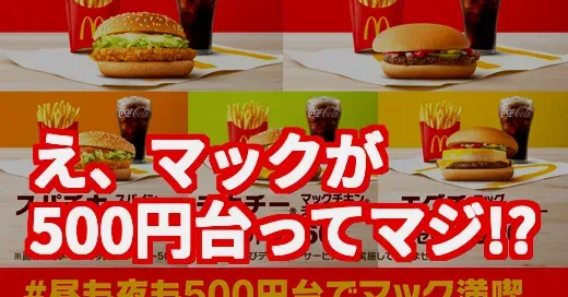 【マジか】昼も夜も500円台でマック満喫は本当だった！噂の真相を徹底調査