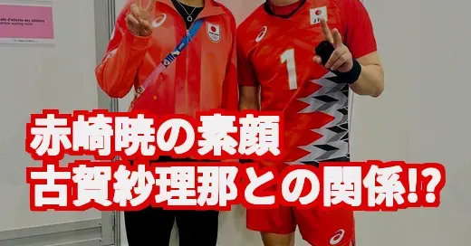 赤崎暁と古賀紗理那の意外な接点！五輪で話題の彼の素顔