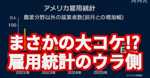 【衝撃】雇用統計の大コケ、実は他人事じゃなかった…円高の真相