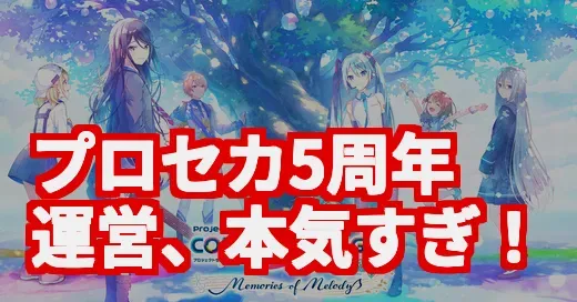 プロセカ5周年が神すぎ！無料70連と新曲祭りの詳細まとめ