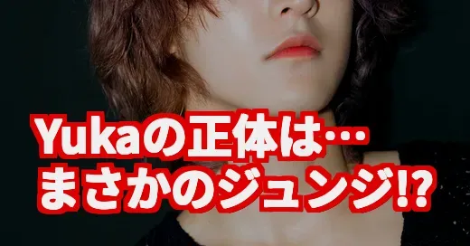 Yukaの正体はジュンジ⁉ SNSを揺るがす『口説ボス』の秘密