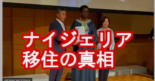 ナイジェリア人の日本移住は本当？故郷ビザの真相と背景