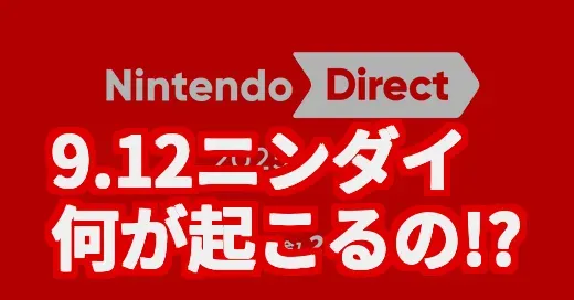 ニンダイ9月12日、何が起こる?Switch 2とマリオ40周年の特大発表を大予想!