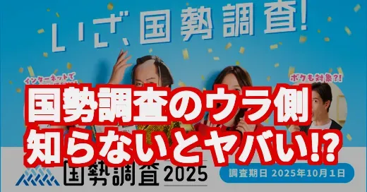 【罰金マジ!?】国勢調査2025が義務って本当？知らなきゃヤバい真実と詐欺手口