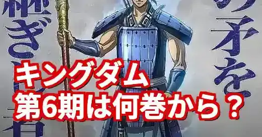 キングダム第6シリーズは何巻から？アニメの続きと鄴
